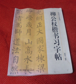 字帖：柳公权楷书习字帖--30