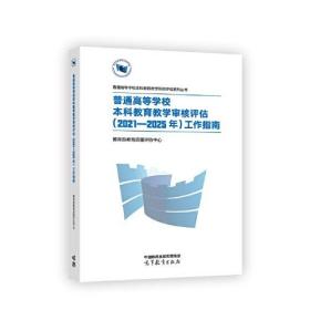 【官方正版】普通高等学校本科教育教学审核评估（2021—2025年）工作指南 教育部教育质量评估中心 高等教育出版社  9787040584332 开本: 1