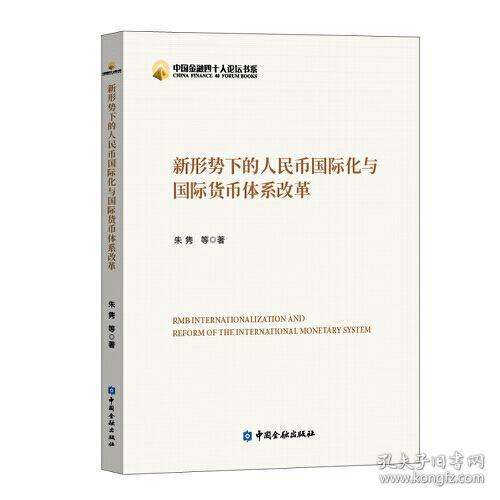 新形势下的人民币国际化与国际货币体系改革