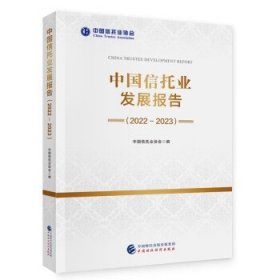 中国信托业发展报告:2022-20237804