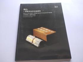 中国嘉德2013观心---宗教文化艺术品系列