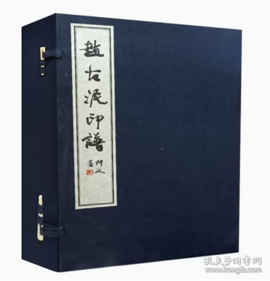 赵古泥印谱