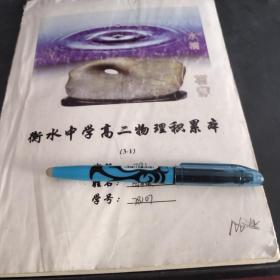 衡水学生手写  高二物理 积累本