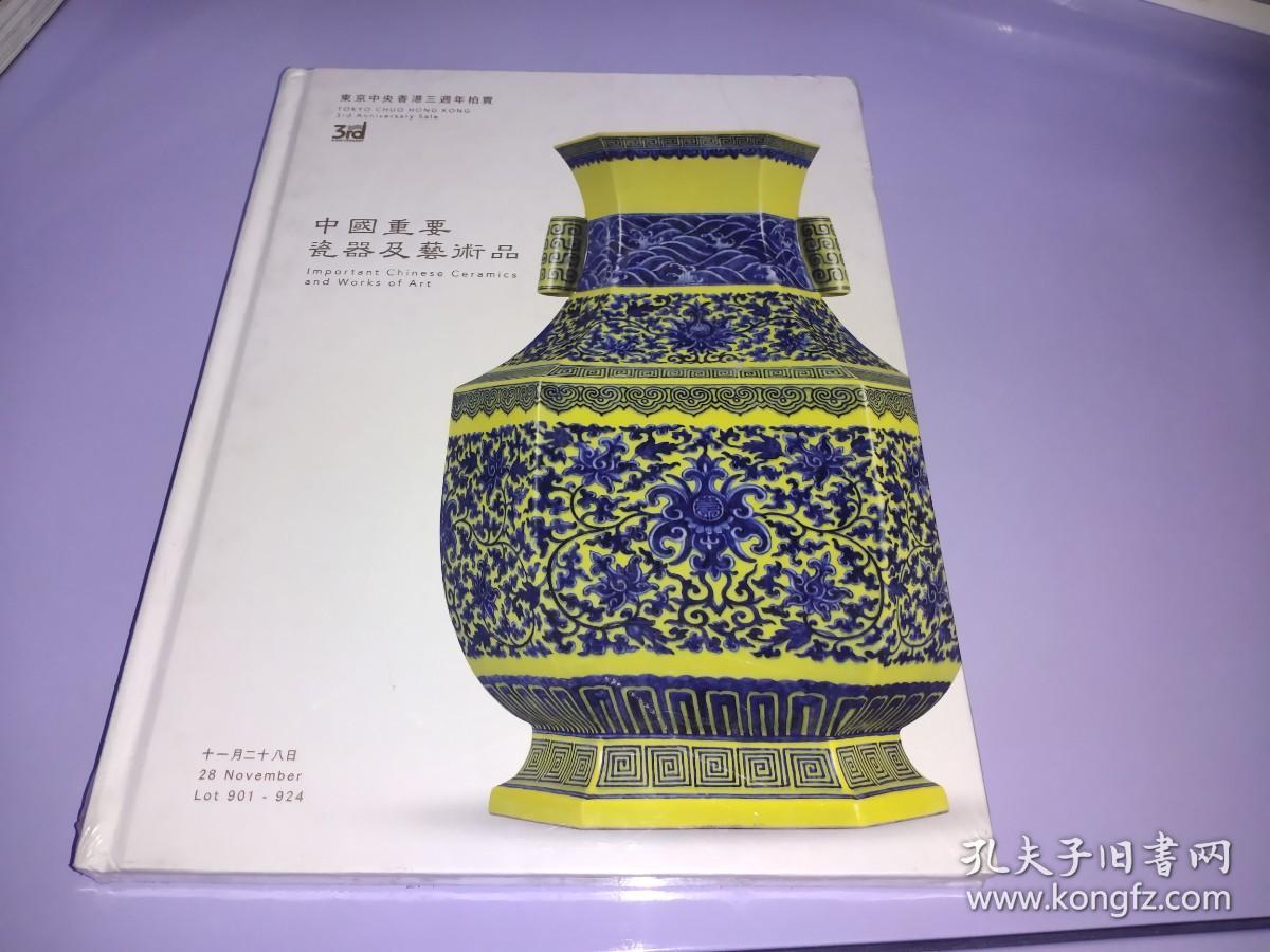 东京中央香港三周年拍卖：中国重要瓷器及艺术品