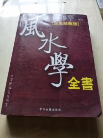 风水学全书