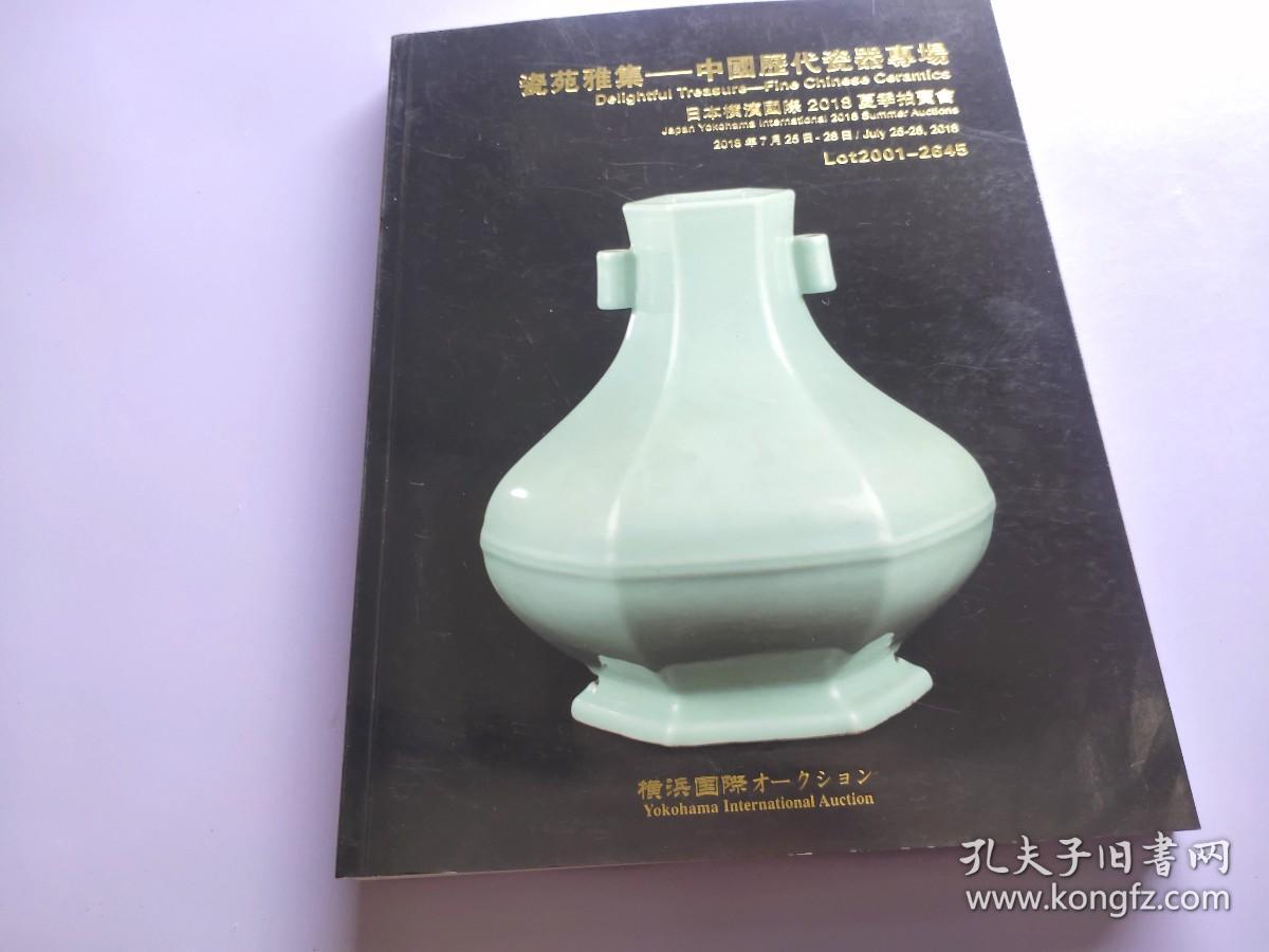 日本横滨国际2018夏季拍卖会 瓷苑雅集：中国历代瓷器专场