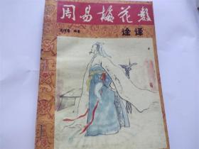 周易梅花数诠译