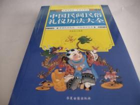 中国民间民俗礼仪历法大全