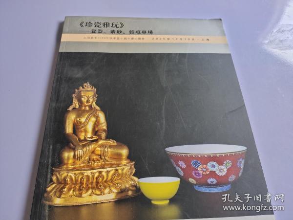 珍瓷雅玩·瓷器紫砂杂项专场 图录