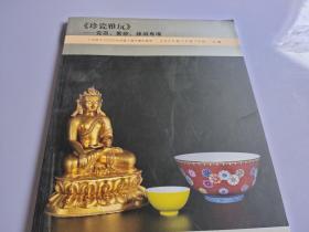 珍瓷雅玩·瓷器紫砂杂项专场 图录