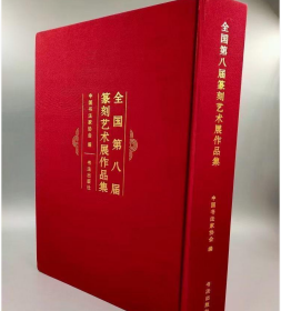 全新正版 《全国第八届篆刻艺术展作品集》，中国书法家协会编，8开布面硬精装，684页，重10斤，定价1280元