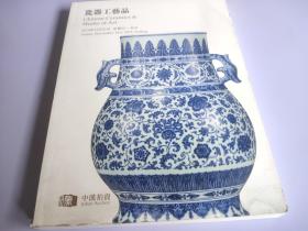 中汉2014秋季拍卖会 瓷器工艺品