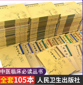 中医临床 丛书全套105种105本 伤寒论金匮要略黄帝内经素问灵枢温病条辨医学衷中参西录医宗金鉴傅青主景岳全书针灸大成甲乙经