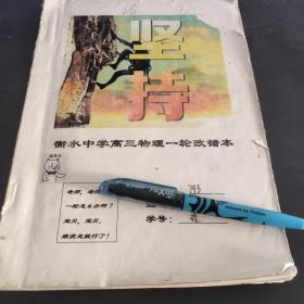 衡水学生手写  高三物理 积累本