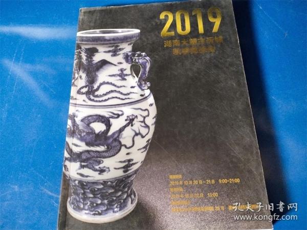 2019湖南大麓古玩城秋季竞投会