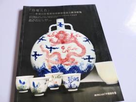 在望山庄旧藏明清御窑瓷器及杂项图录