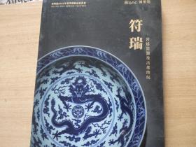 厦门博乐德2021年春季艺术品拍卖会 符瑞—宫廷瓷器及古董珍玩