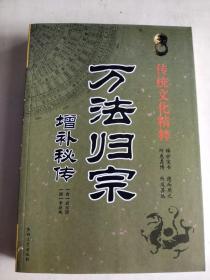 万法归宗增补秘传 16开512页