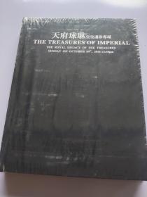 天府球琳 皇室遗珍专场（2017春季拍卖会）