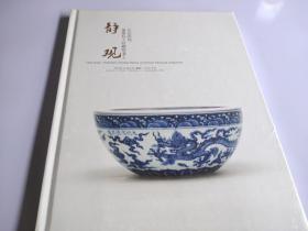 静观重要私人收藏明清工艺品 北京匡时2016年瓷器