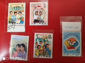 纪114 中日青年友好大联欢  盖销邮票 收藏 集邮