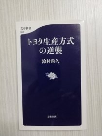 日文原版  　トヨタ生产方式の逆袭　《丰田生产方式的逆袭》　豊田　日语  改善  Kaizen