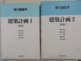 现代建筑学 【新版】建筑计画1、２   日文原版  日语