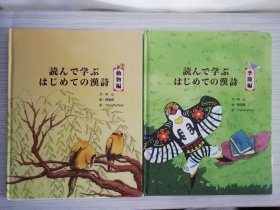 読んで学ぶはじめての漢詩　動物編・季節編2册合售　 日文 日语 唐詩 読み下し、訓読、現代語訳