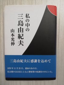 日文　私の中の三岛由纪夫　 楯の会　日语 　三岛由纪夫