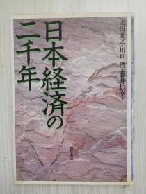 日本経済の二千年　　日文原版   日语　　経済史