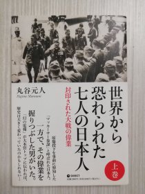日文　世界から恐れられた七人の日本人（上卷） 日语 　