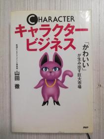 日文原版 キャラクター·ビジネス  「かわいい」が生み出す巨大市场　