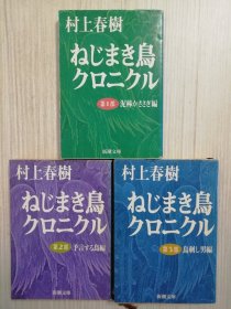 日文原版 《奇鸟行状录》  ねじまき鳥クロニクル   第123部（3册合售）  村上春樹    日语