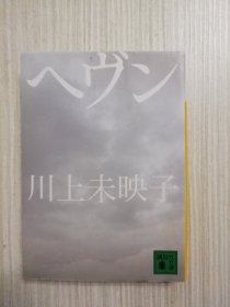 ヘヴン　川上未映子　《天堂》日文  日语