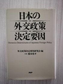 日文　日本の外交政策決定要因　 日语　