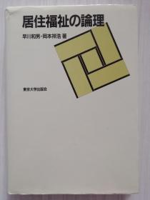 居住福祉の论理   日文原版  日语