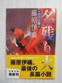 名残り火　てのひらの闇Ⅱ　　藤原伊织   日文原版  日语