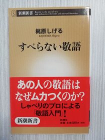 すべらない敬语　敬语入门　日文 日语　