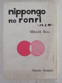 日本语の论理　ハとガ  三上章 nippongo no ronri   日文原版  日语