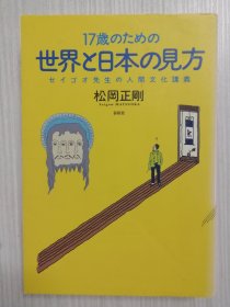 17歳のための世界と日本の见方　セイゴオ先生の人间文化讲义　 松冈正刚 　日文   日语