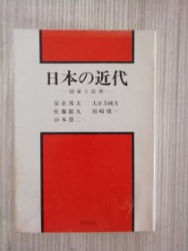 日文原版   日本の近代  　国家と民衆  　日语　明治維新　日露戦争　ファシズム