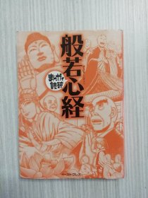 般若心経　まんがで読破      日语  日文原版　漫画マンガ《般若心经》