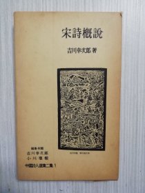 中国诗人选集二集　宋诗概说　吉川幸次郎   日文原版    日语  宋诗   汉诗　