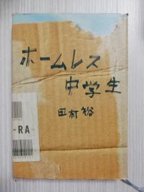 ホームレス中学生    麒麟・田村裕     日文原版   日语