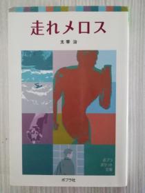 日文原版　 走れメロス 　太宰治 《奔跑吧，梅洛斯》日语