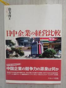 日文原版   日中企业の経営比较　徐方启