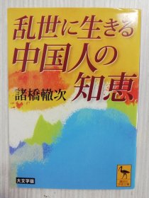 日文原版　乱世に生きる中国人の知恵　 诸桥辙次    日语　老子、孔子、墨子  故事名言　汉学