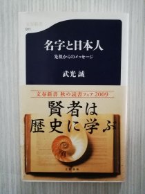 名字と日本人　先祖からのメッセージ　武光诚　日文　日语　姓氏 姓名 名前