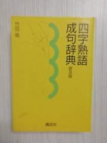 四字熟语・成句辞典　普及版　　日文  　日语　　成语典故词典