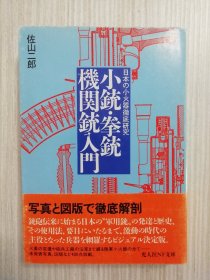 日本の小火器徹底研究　小銃・拳銃・機関銃入門    　陸軍造兵工場の沿革　　日文原版   日语